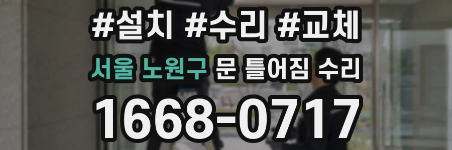 서울 노원구 문 틀어짐 수리