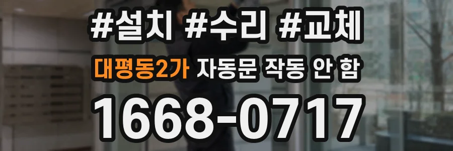 대평동2가 자동문 작동 안 함