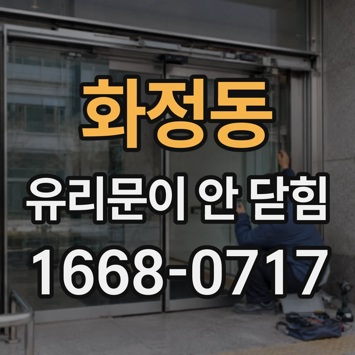 화정동 유리문이 안 닫힘