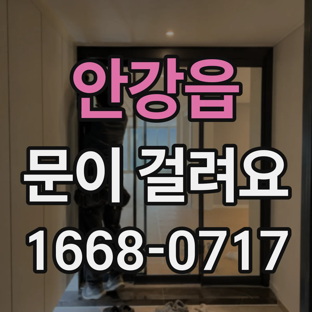 안강읍 문이 걸려요