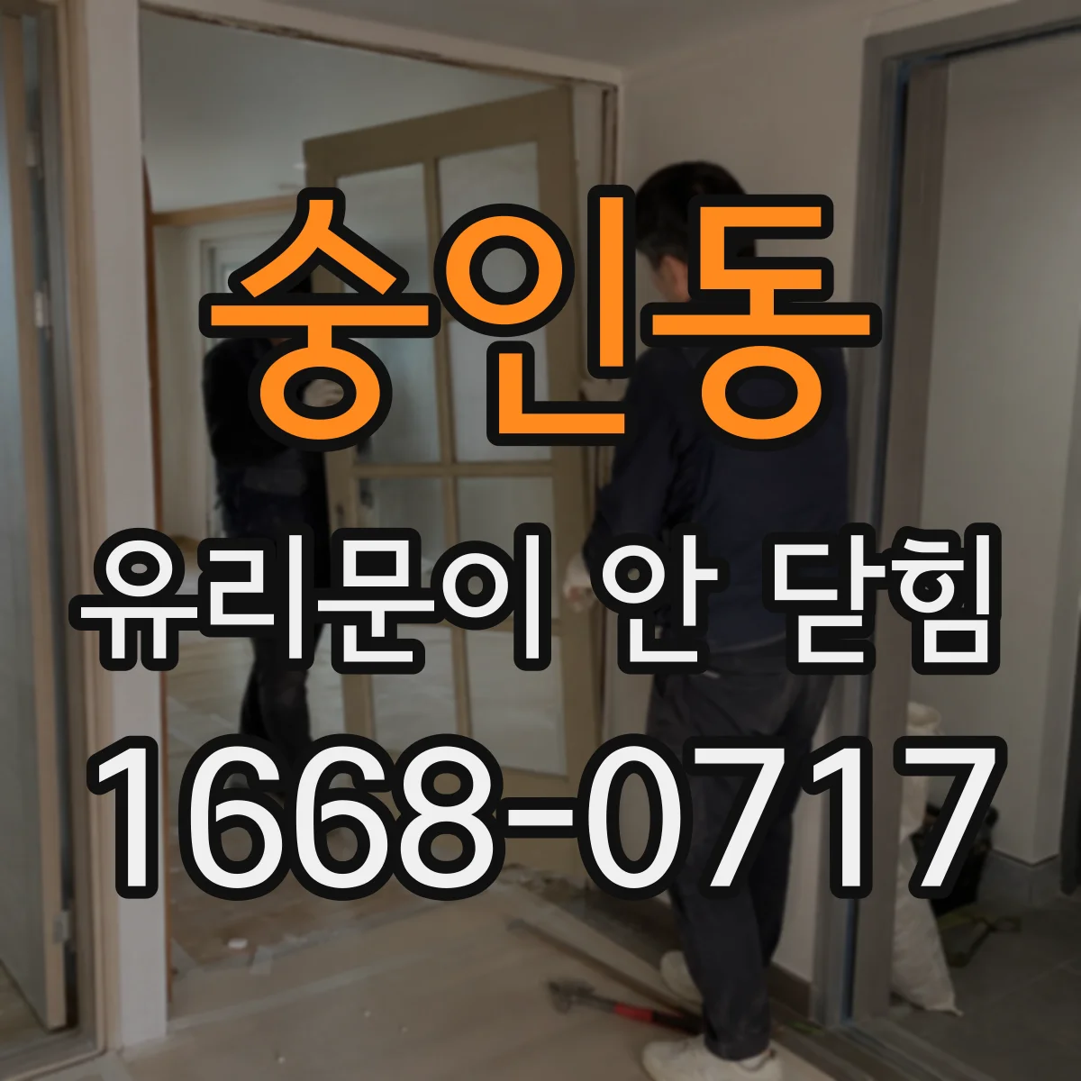 숭인동 유리문이 안 닫힘
