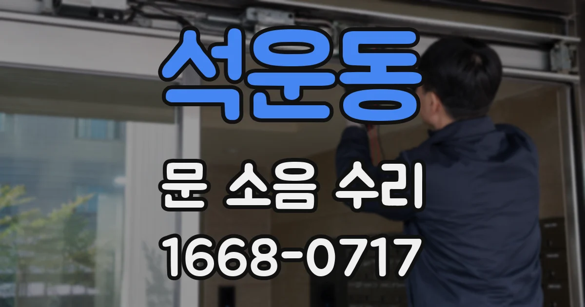 석운동 문 소음 수리