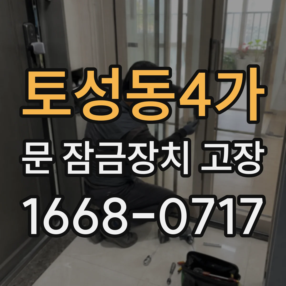 토성동4가 문 잠금장치 고장 잠긴 뒤 자동으로 풀리는지 여부