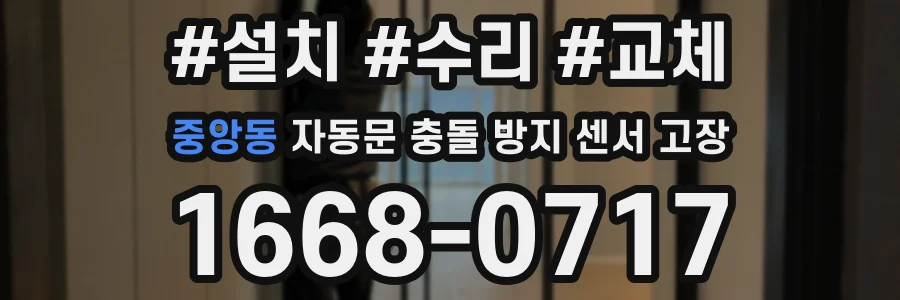 중앙동 자동문 충돌 방지 센서 고장