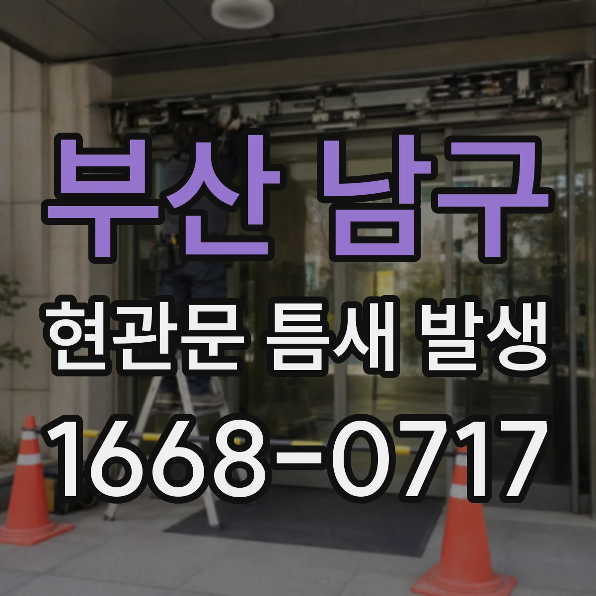 부산 남구 현관문 틈새 발생