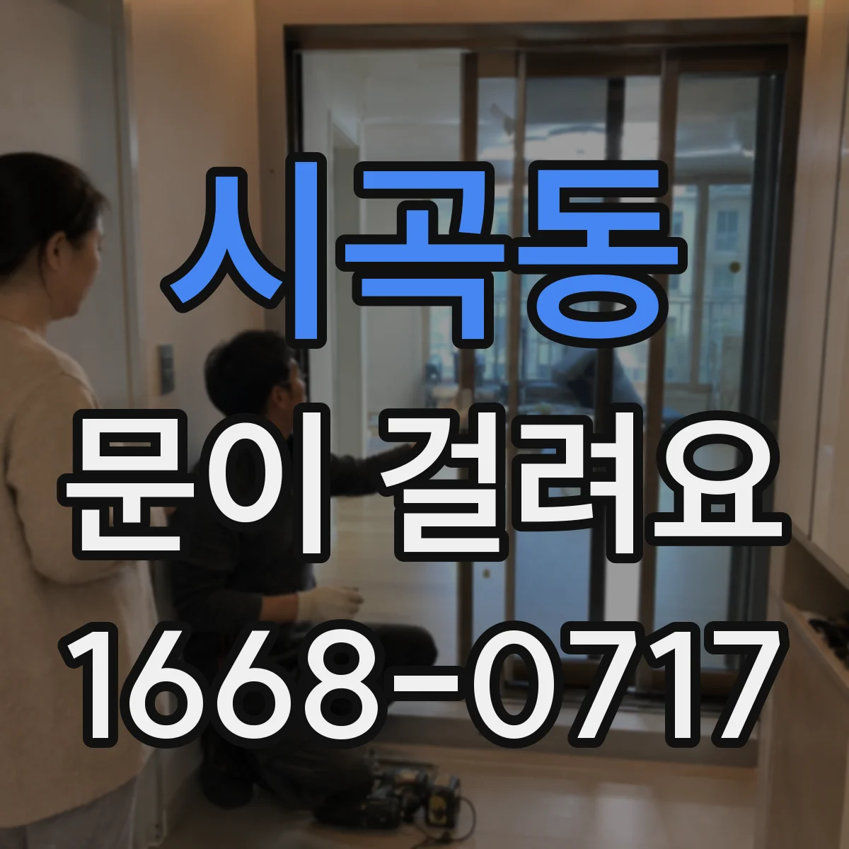 시곡동 문이 걸려요