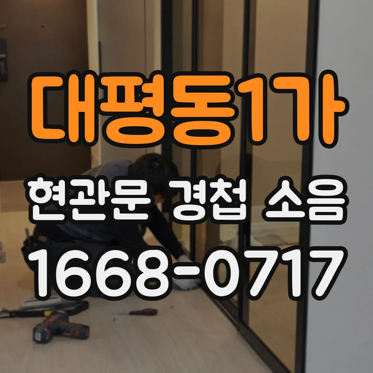 대평동1가 현관문 경첩 소음