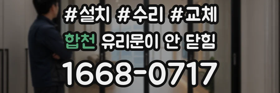 합천 유리문이 안 닫힘