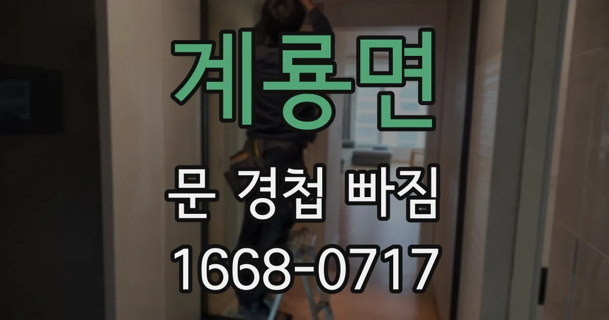 계룡면 문 경첩 빠짐