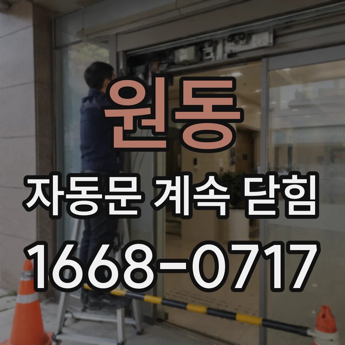 원동 자동문 계속 닫힘