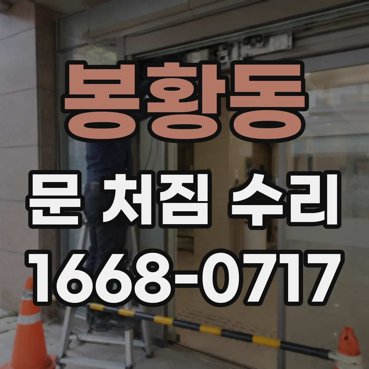 봉황동 문 처짐 수리