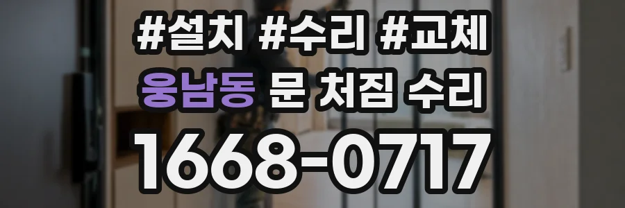 웅남동 문 처짐 수리