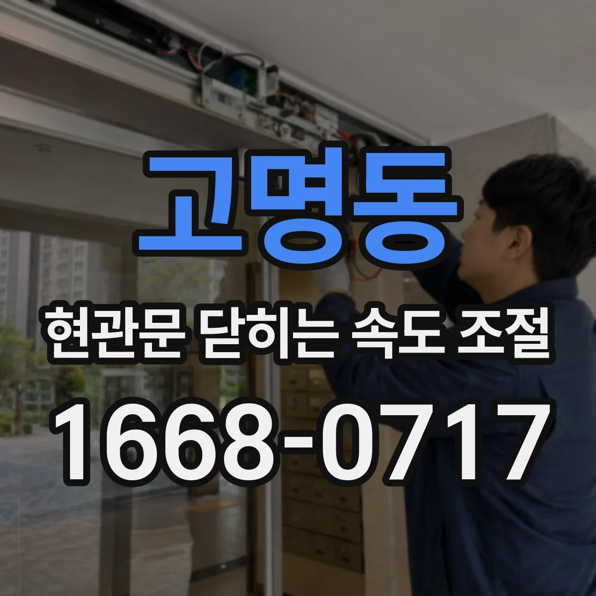 고명동 현관문 닫히는 속도 조절