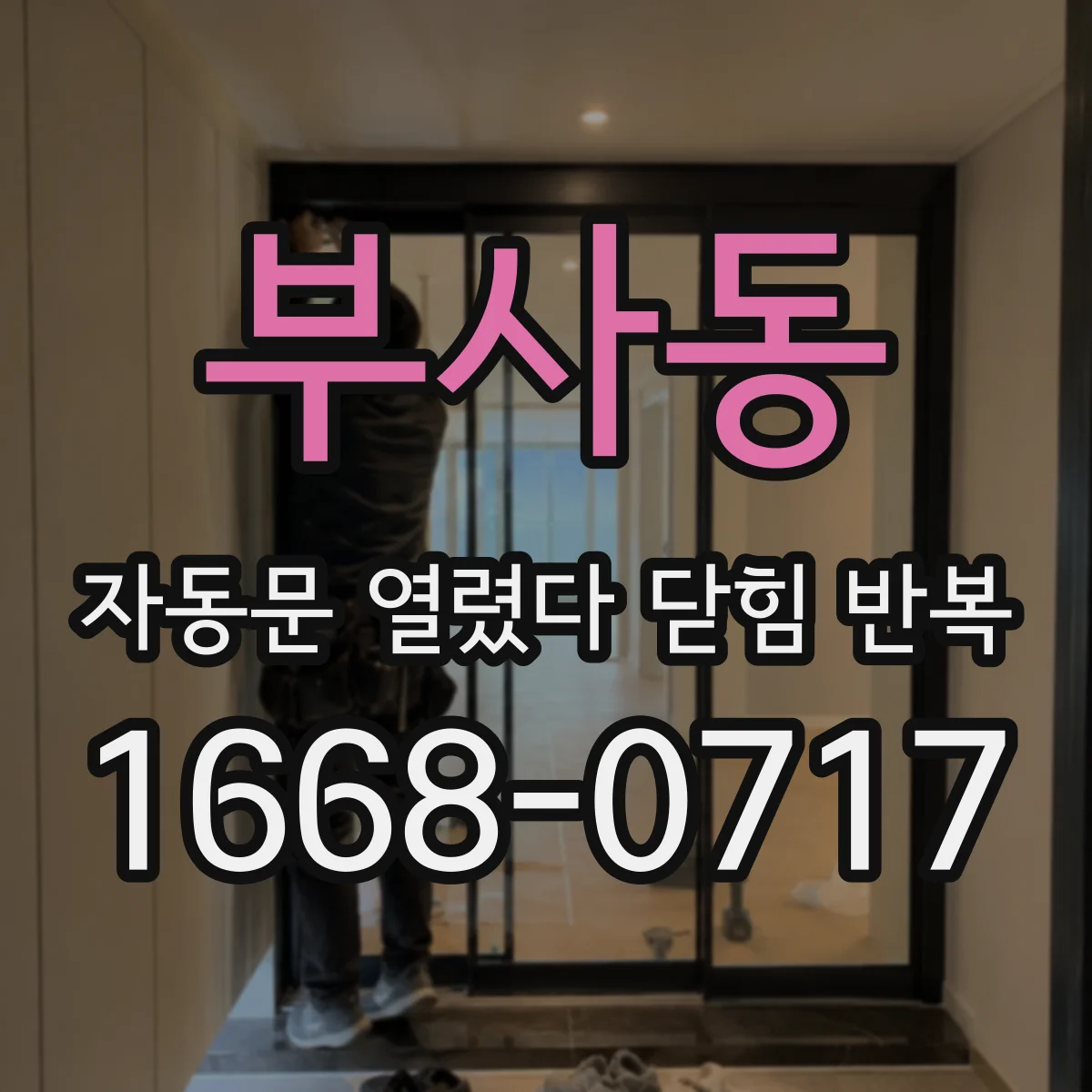 부사동 자동문 열렸다 닫힘 반복