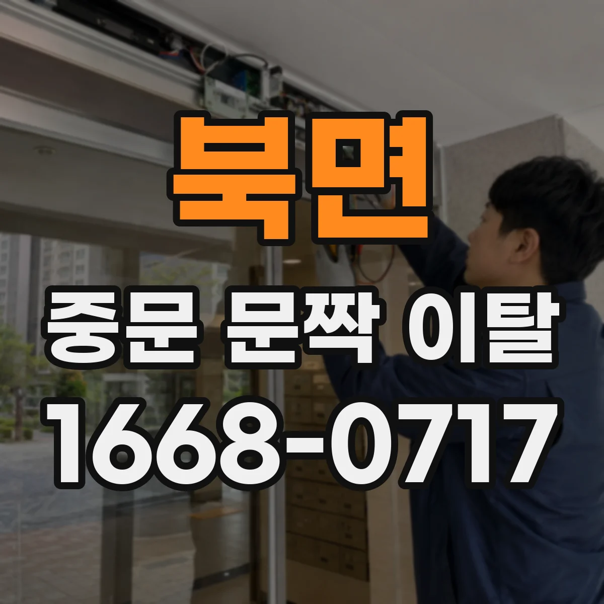 북면 중문 문짝 이탈