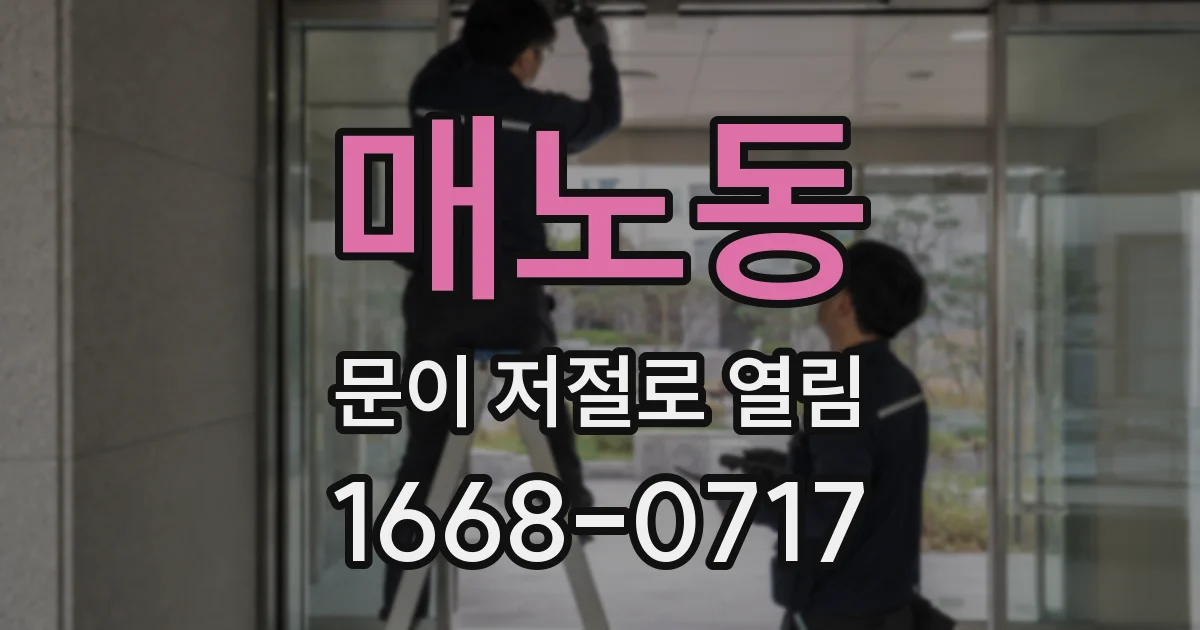 매노동 문이 저절로 열림
