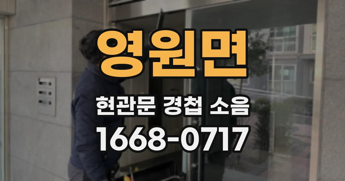 영원면 현관문 경첩 소음