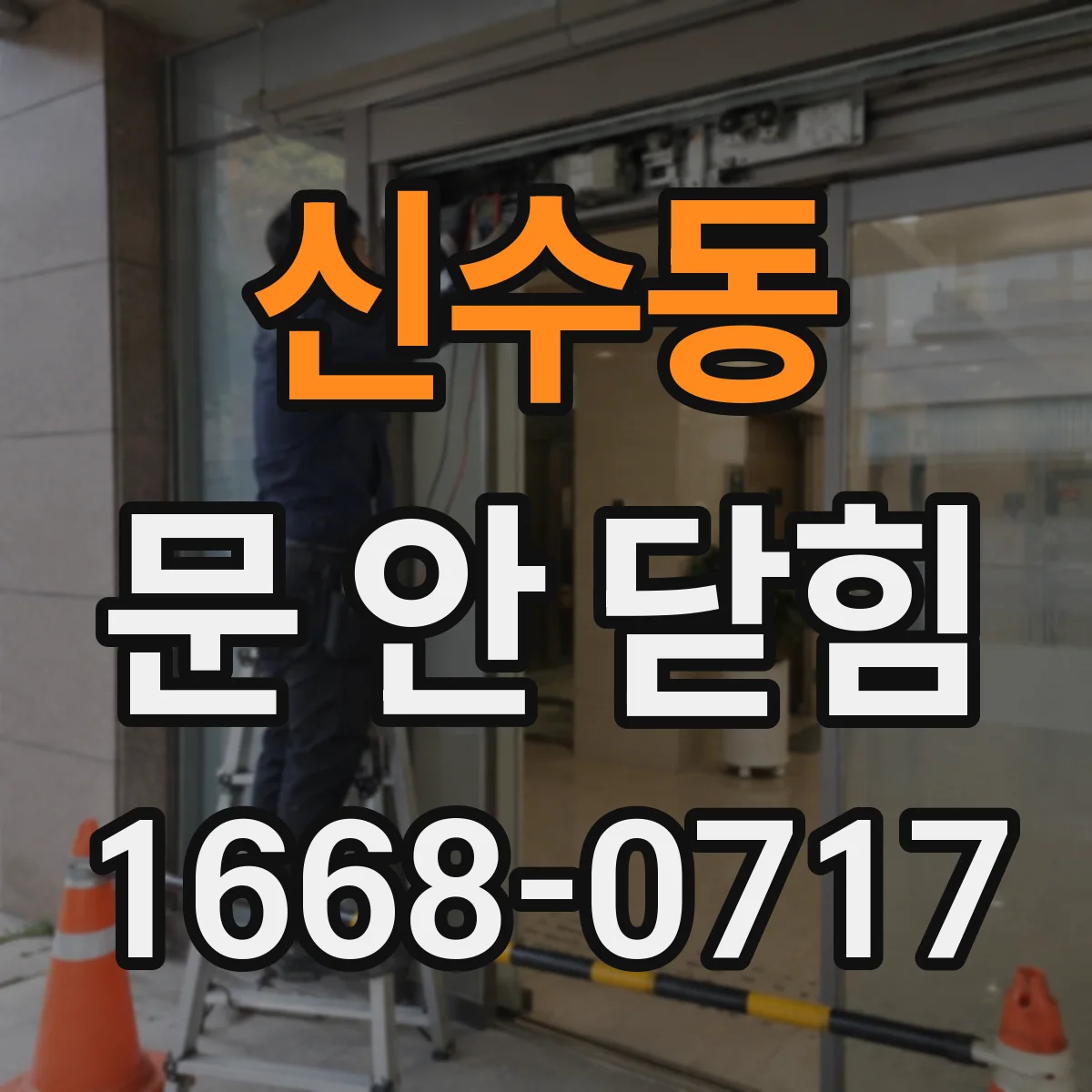 신수동 문 안 닫힘