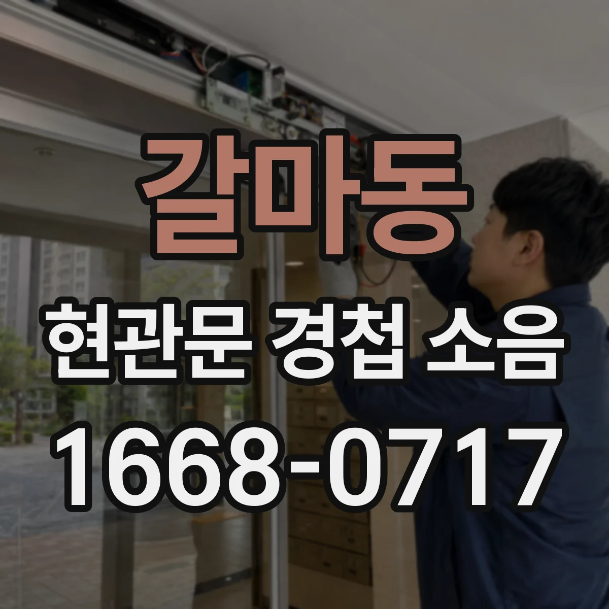 갈마동 현관문 경첩 소음