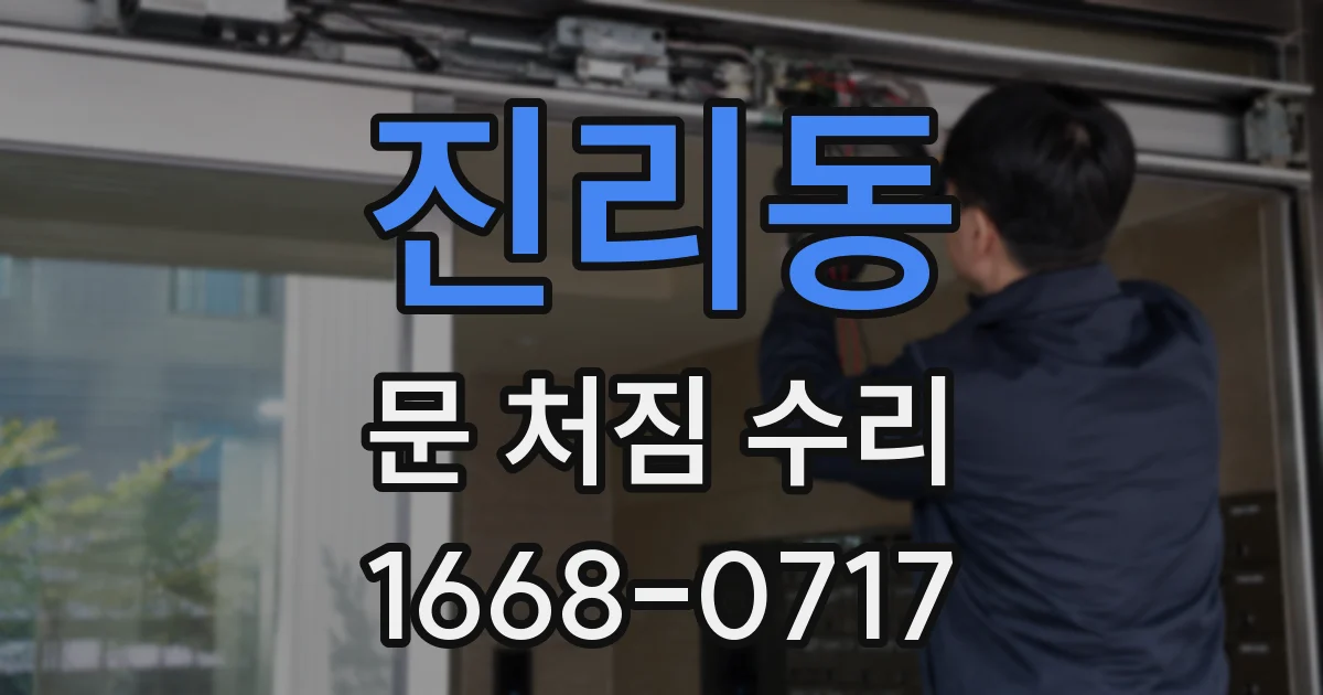 진리동 문 처짐 수리