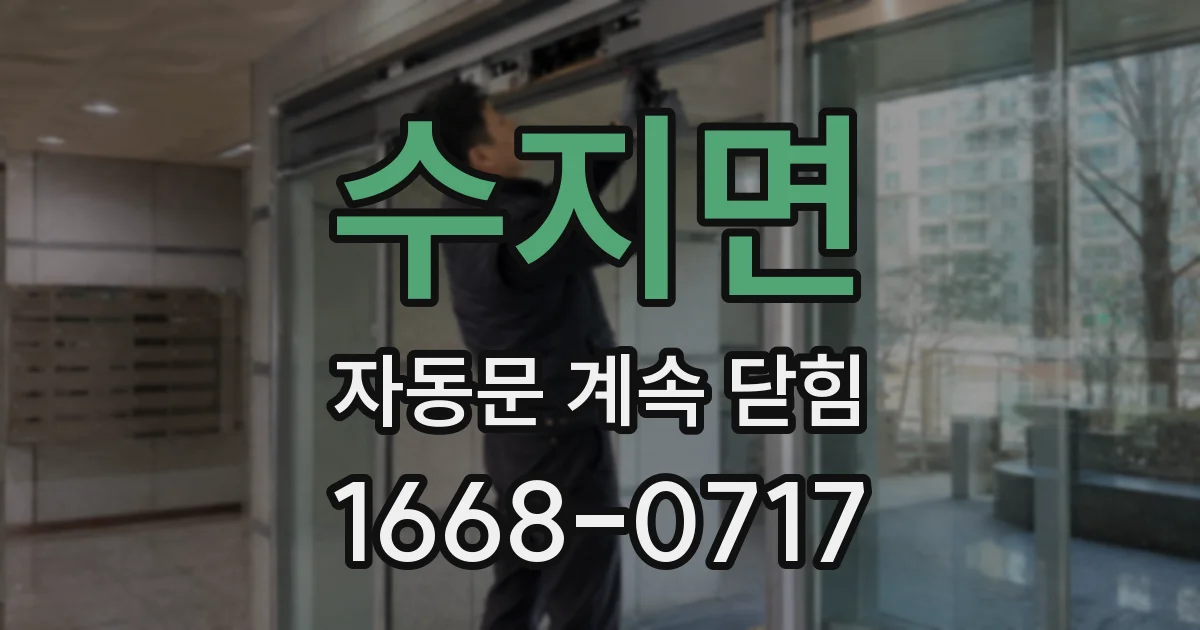 수지면 자동문 계속 닫힘
