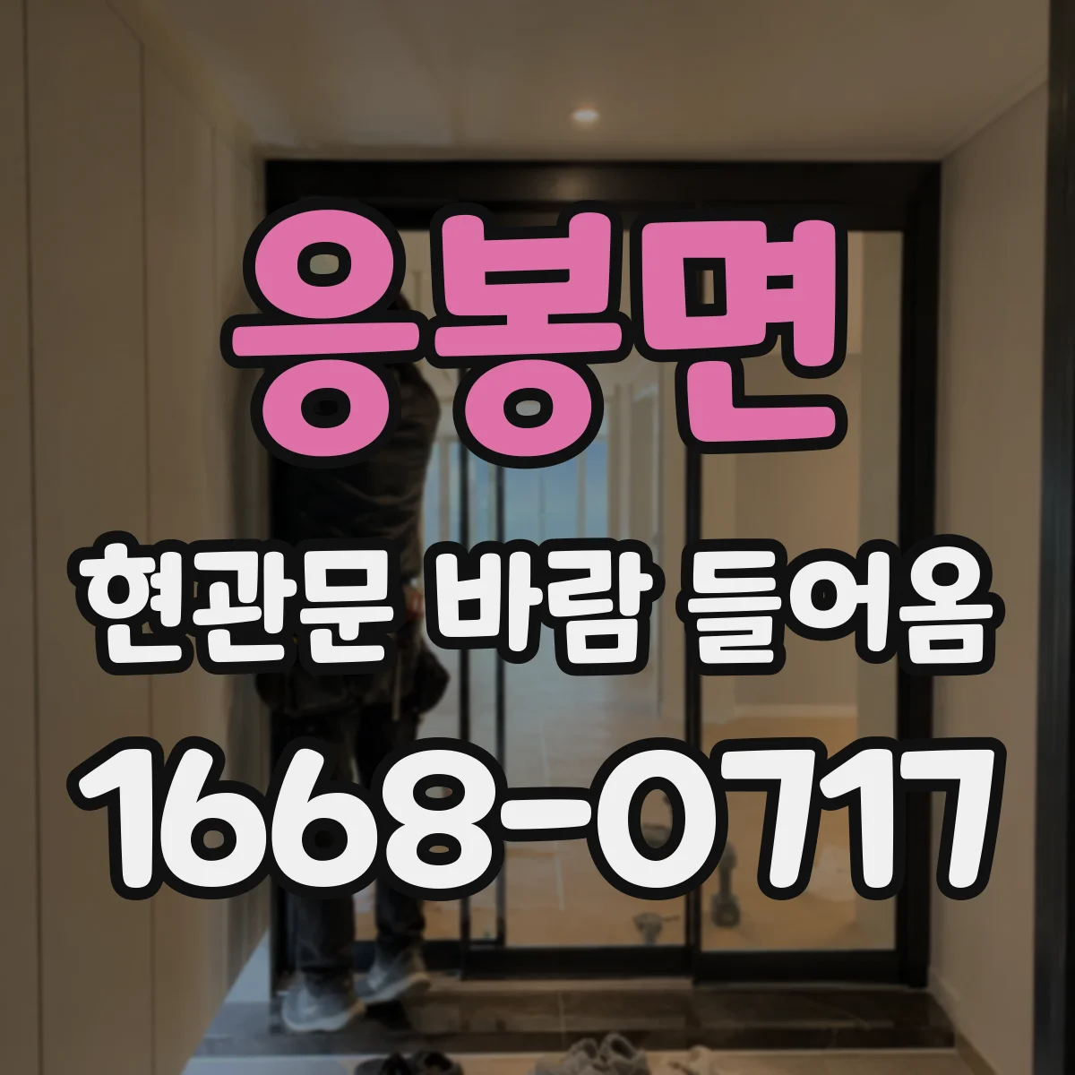 응봉면 현관문 바람 들어옴