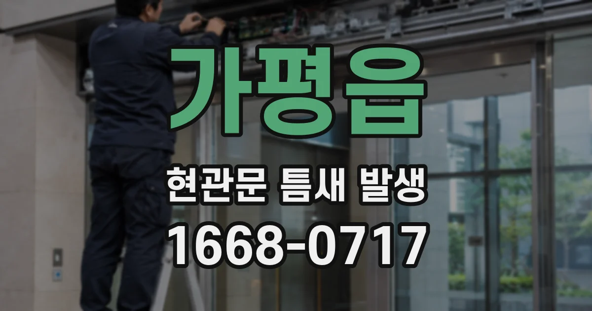 가평읍 현관문 틈새 발생