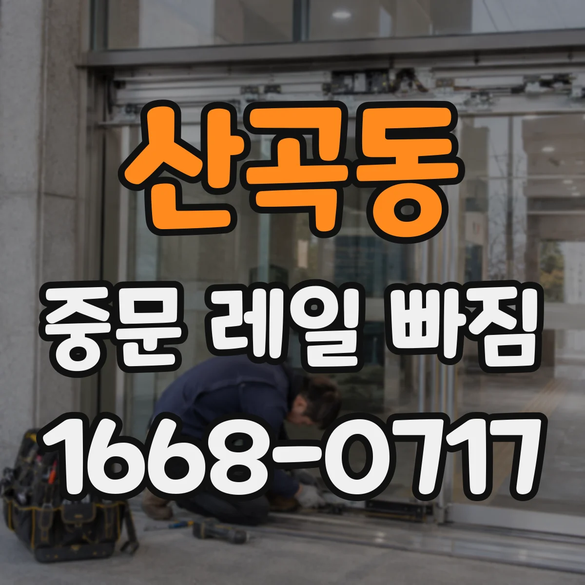 산곡동 중문 레일 빠짐