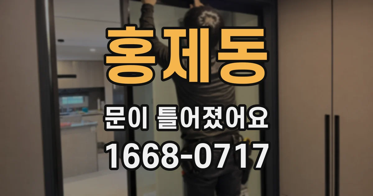 홍제동 문이 틀어졌어요