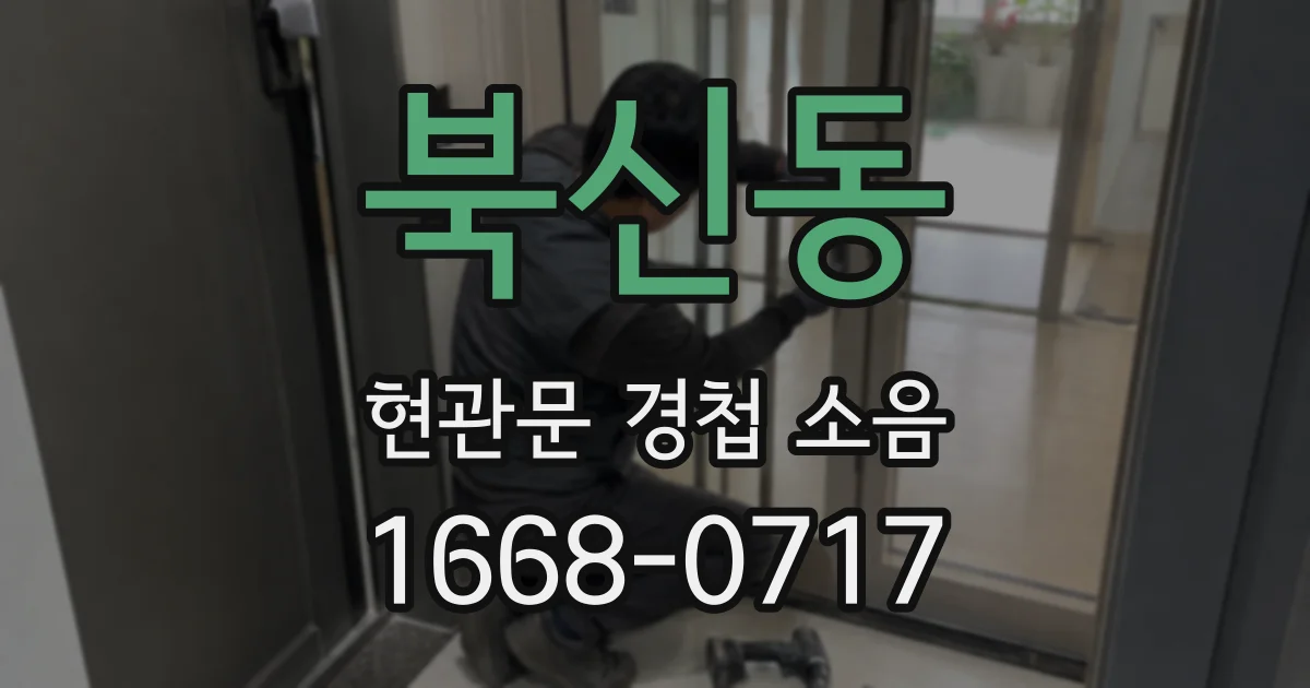 북신동 현관문 경첩 소음