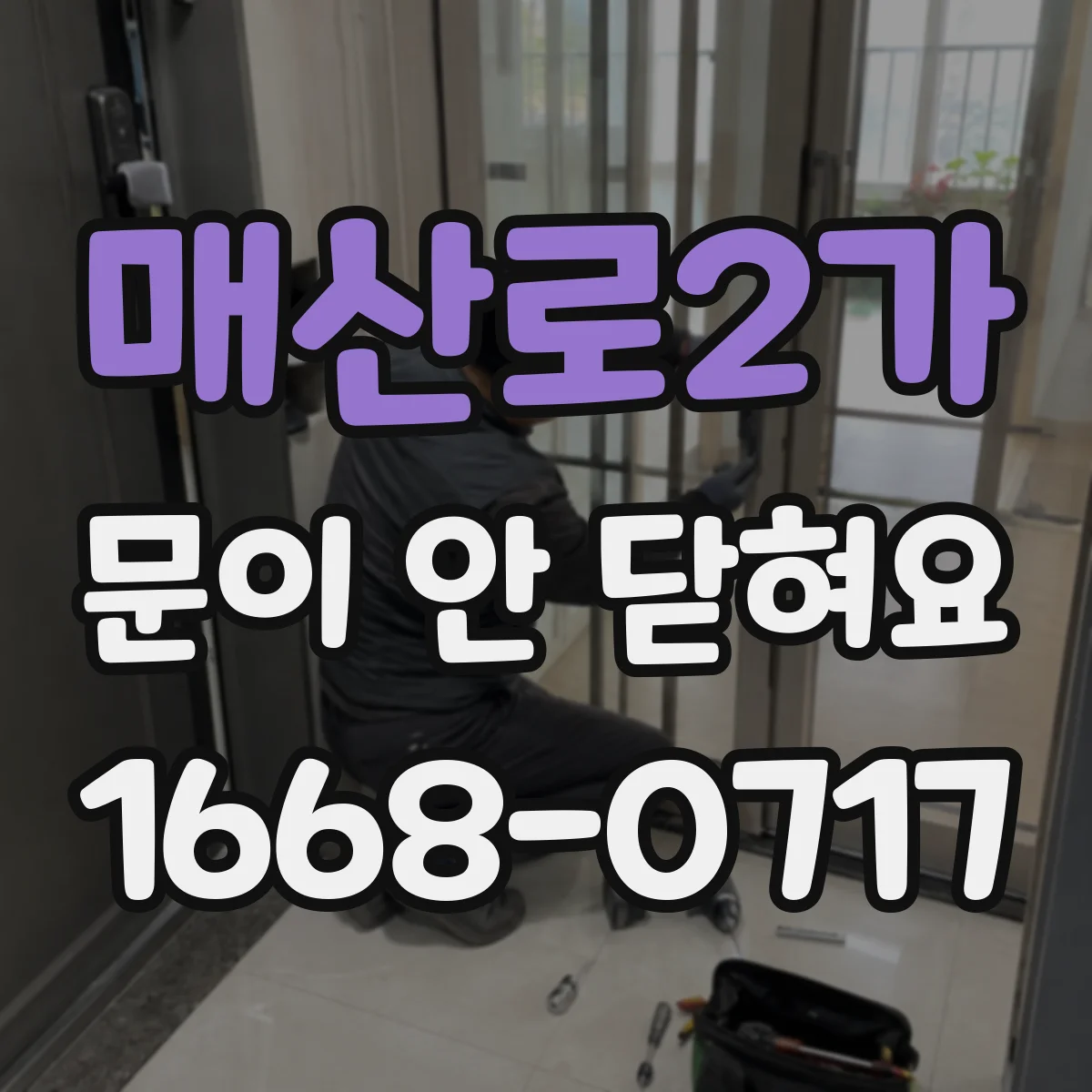 매산로2가 문이 안 닫혀요