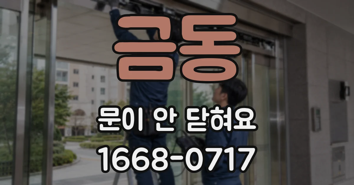 금동 문이 안 닫혀요