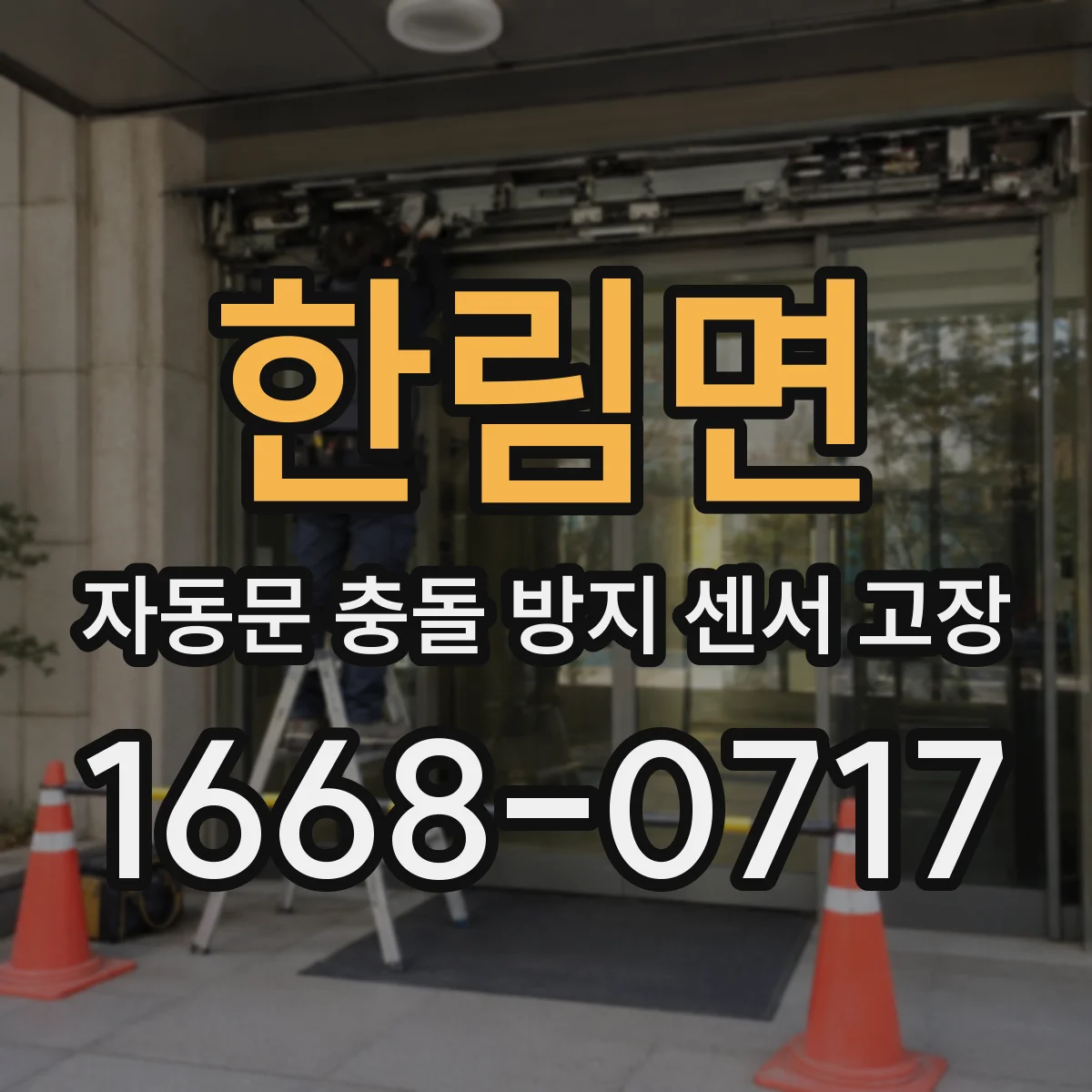 한림면 자동문 충돌 방지 센서 고장