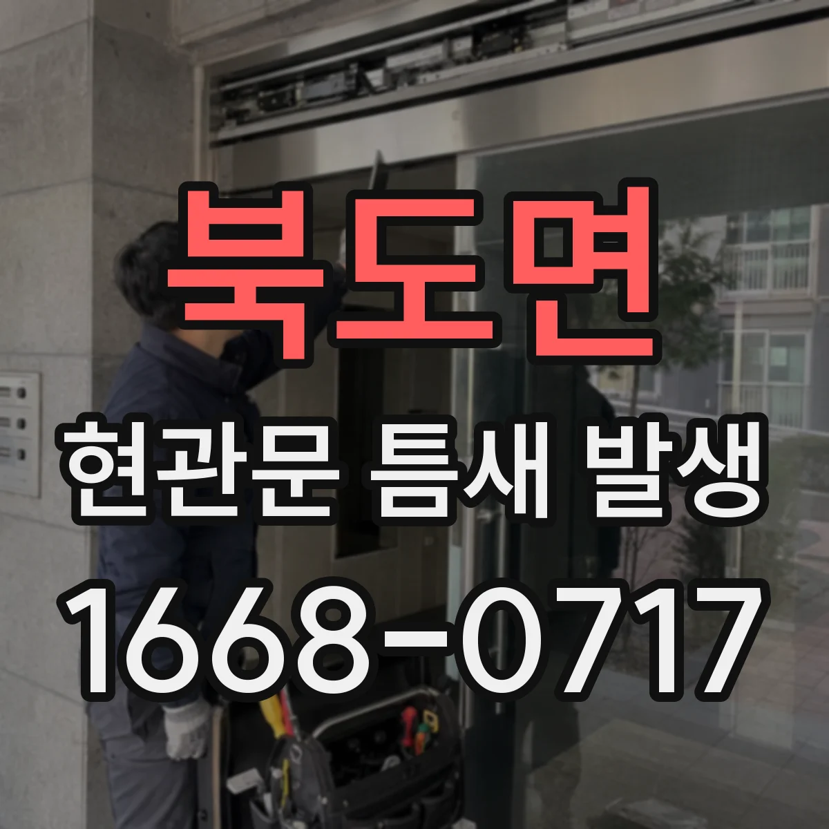 북도면 현관문 틈새 발생