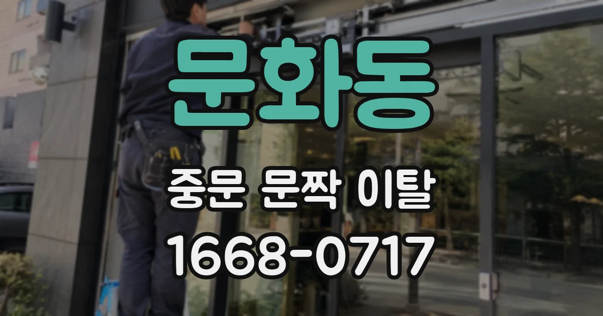 문화동 중문 문짝 이탈