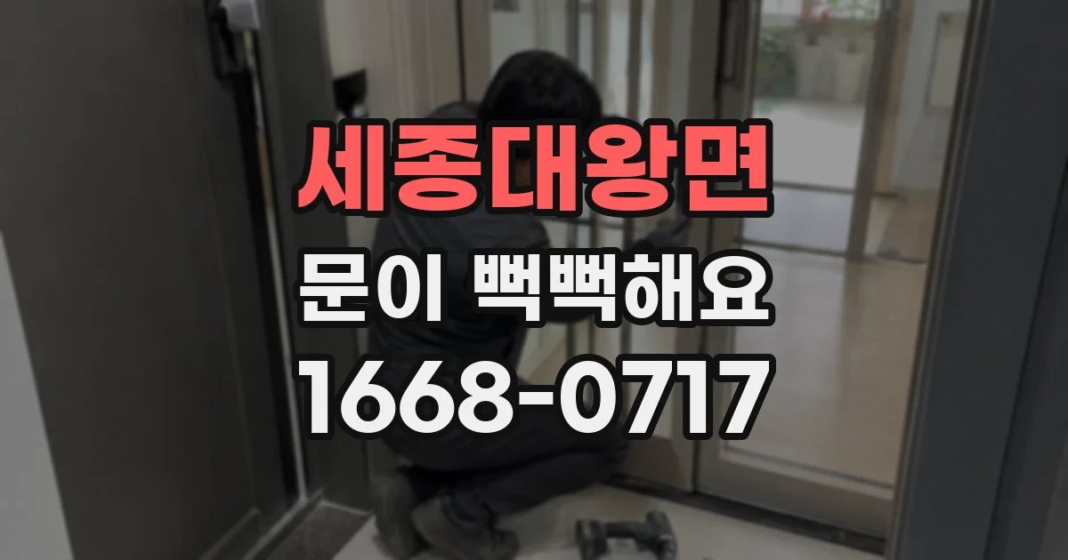 세종대왕면 문이 뻑뻑해요