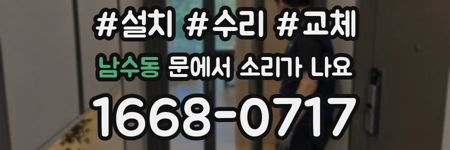 남수동 문에서 소리가 나요