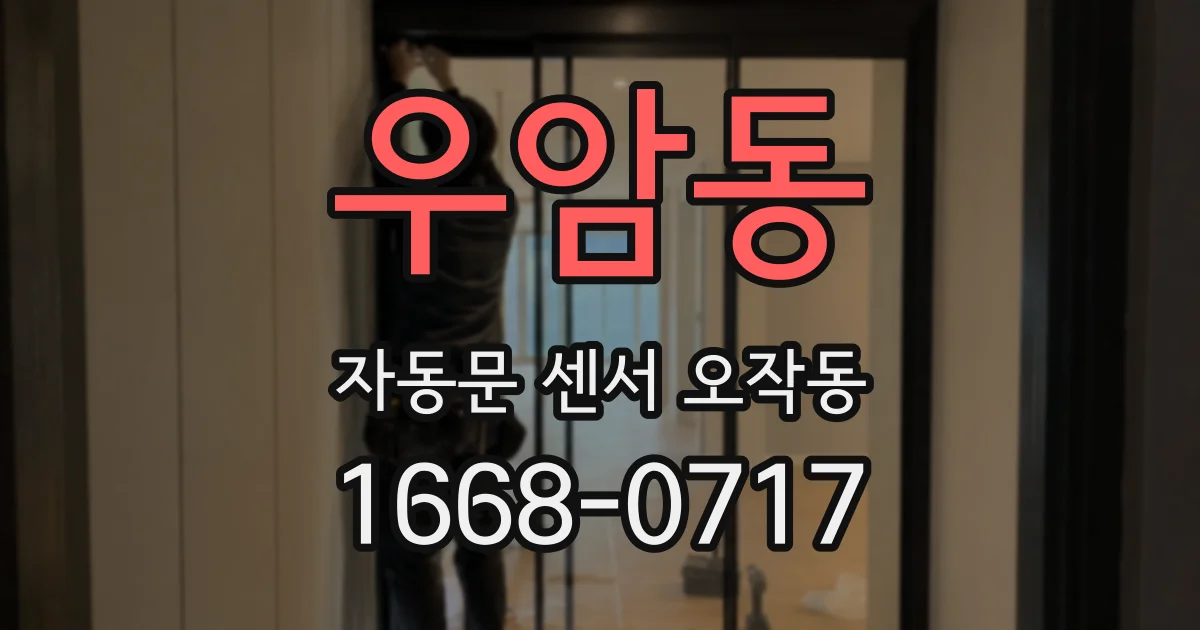 우암동 자동문 센서 오작동