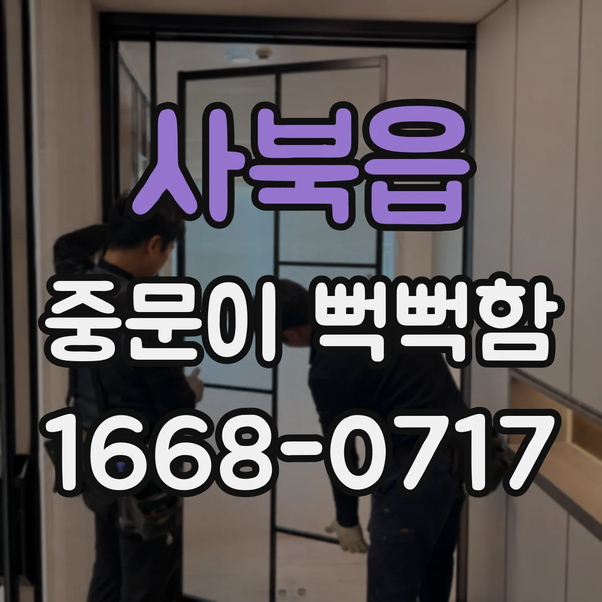 사북읍 중문이 뻑뻑함