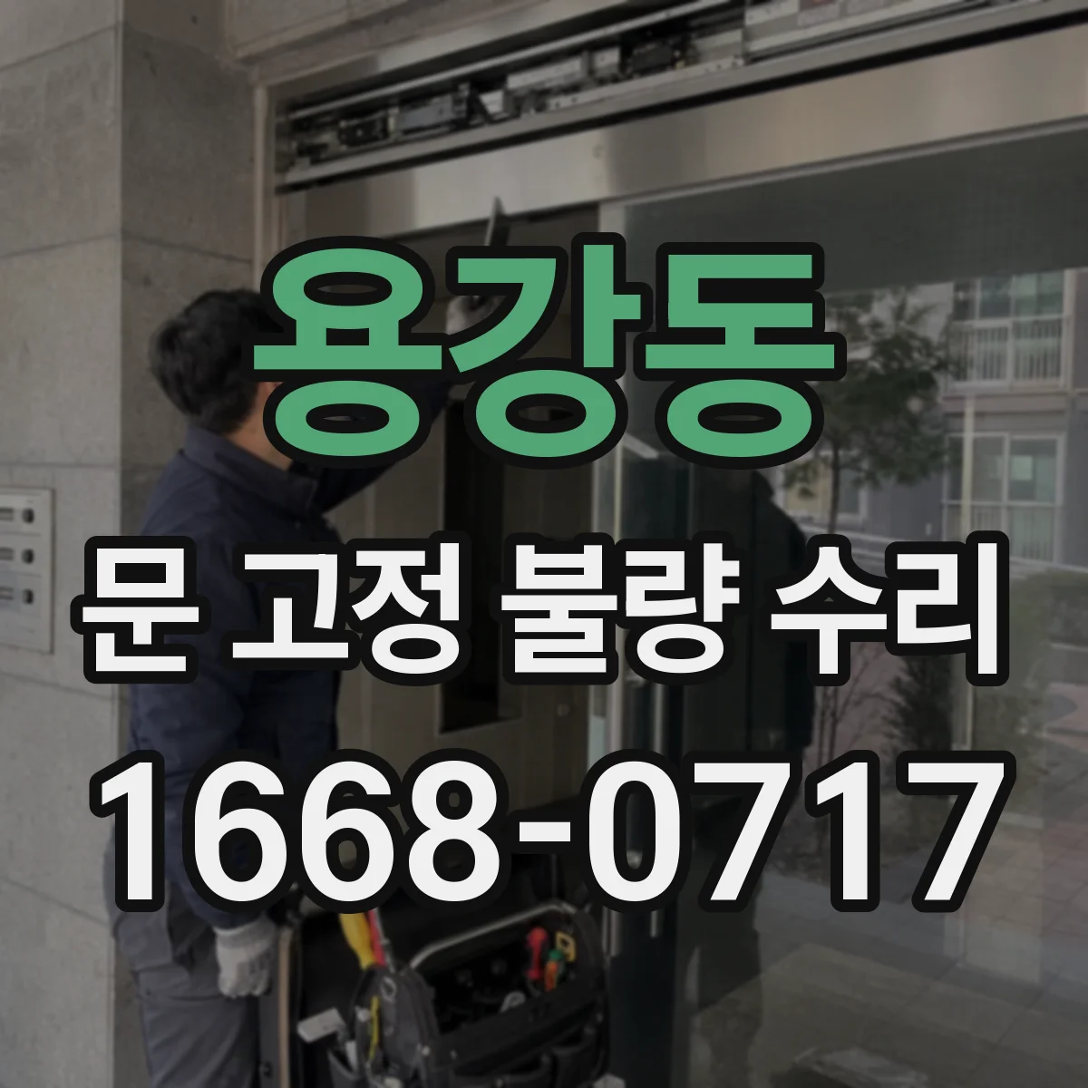 용강동 문 고정 불량 수리