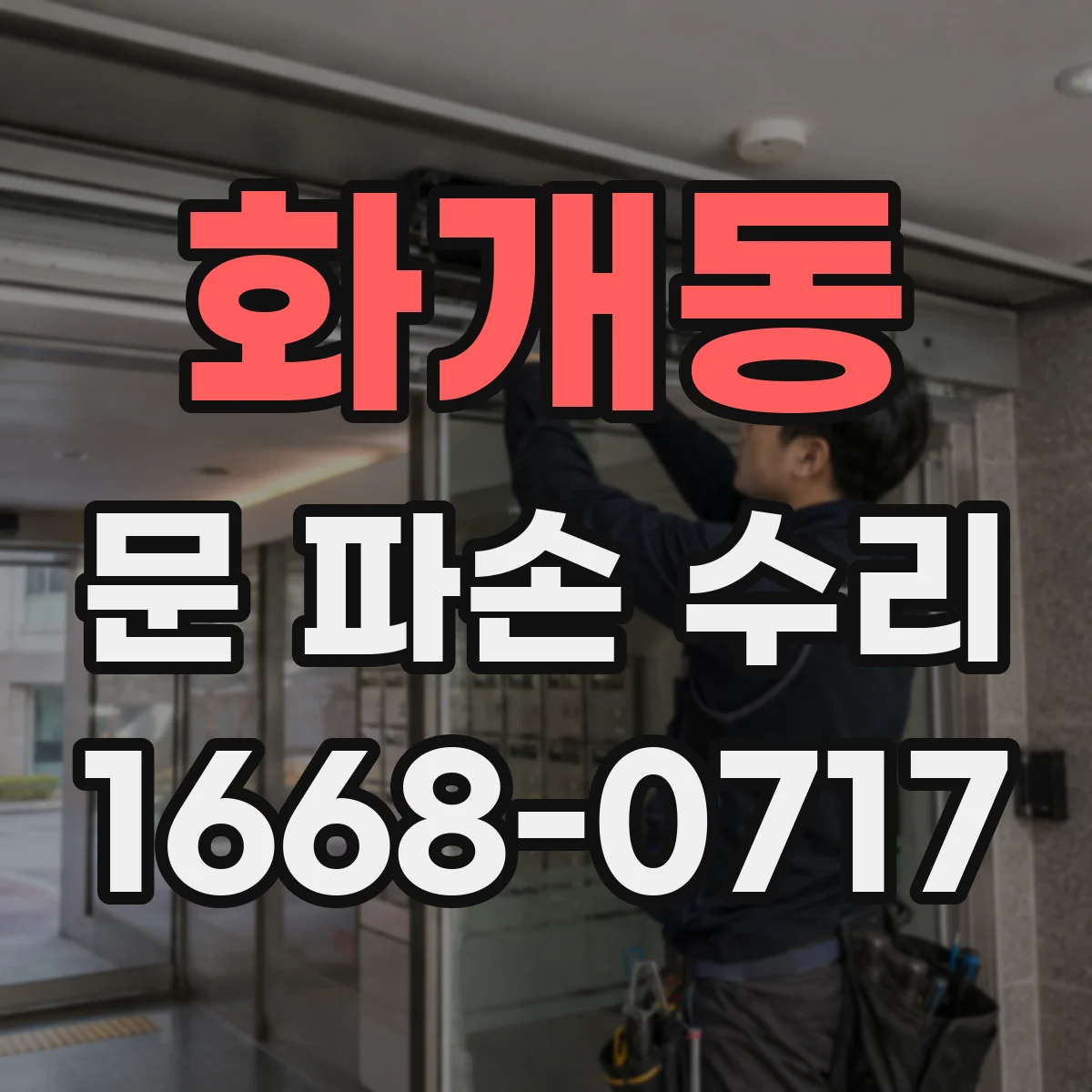 화개동 문 파손 수리