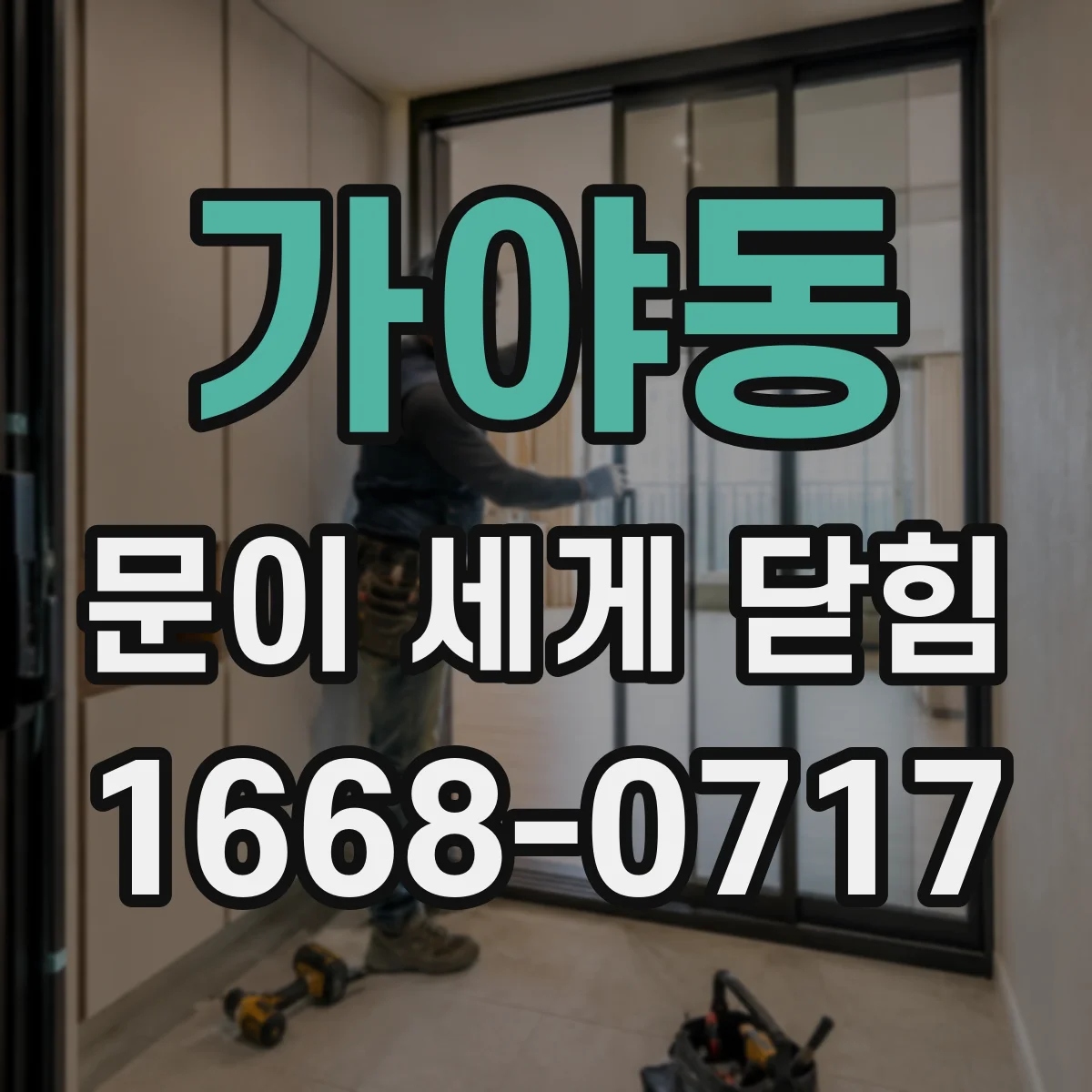 가야동 문이 세게 닫힘