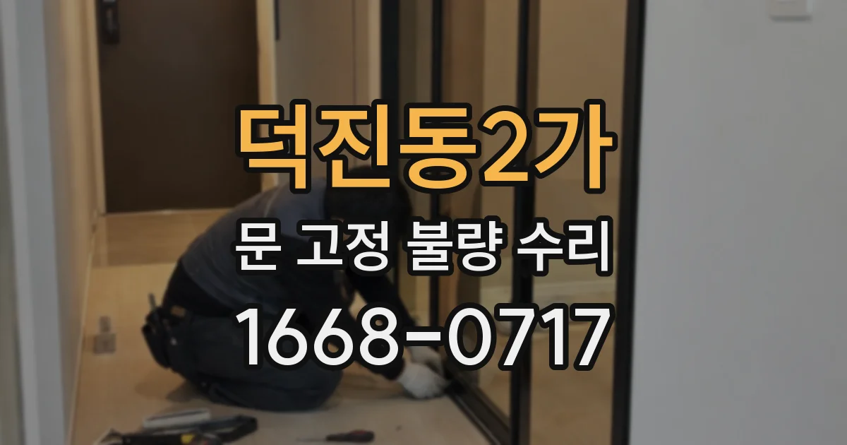 덕진동2가 문 고정 불량 수리