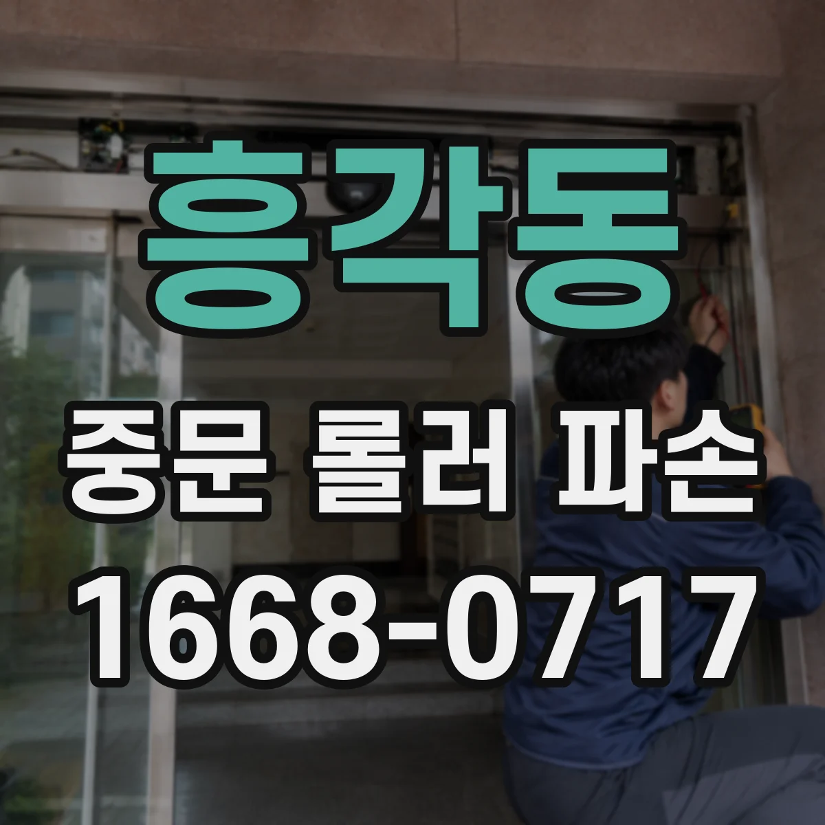 흥각동 중문 롤러 파손