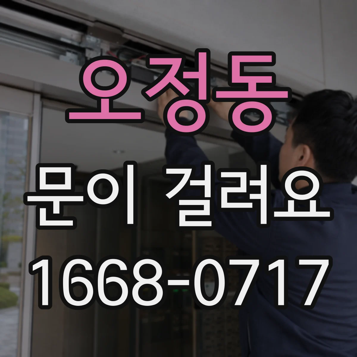 오정동 문이 걸려요