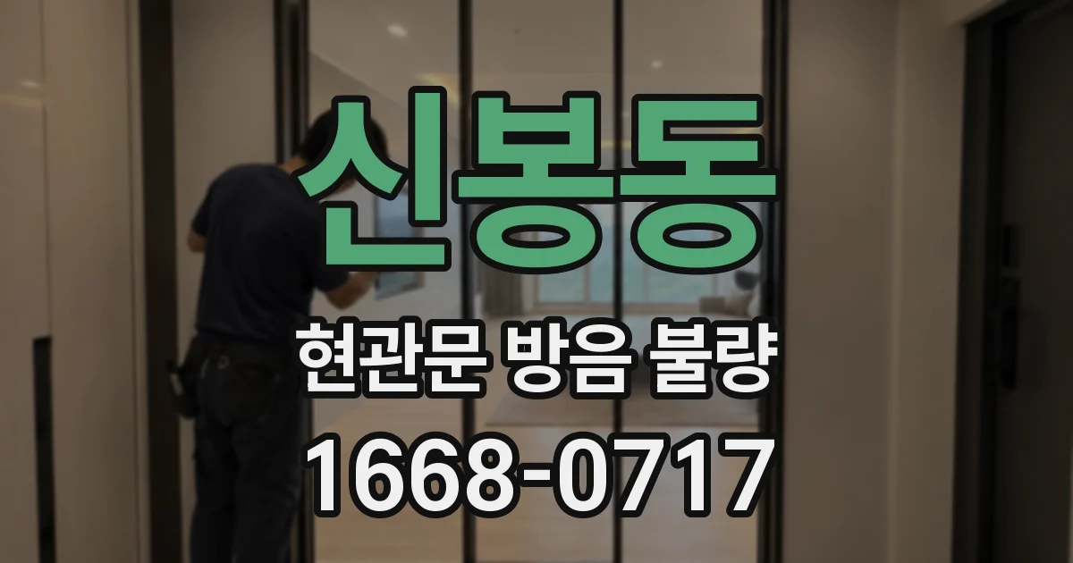 신봉동 현관문 방음 불량