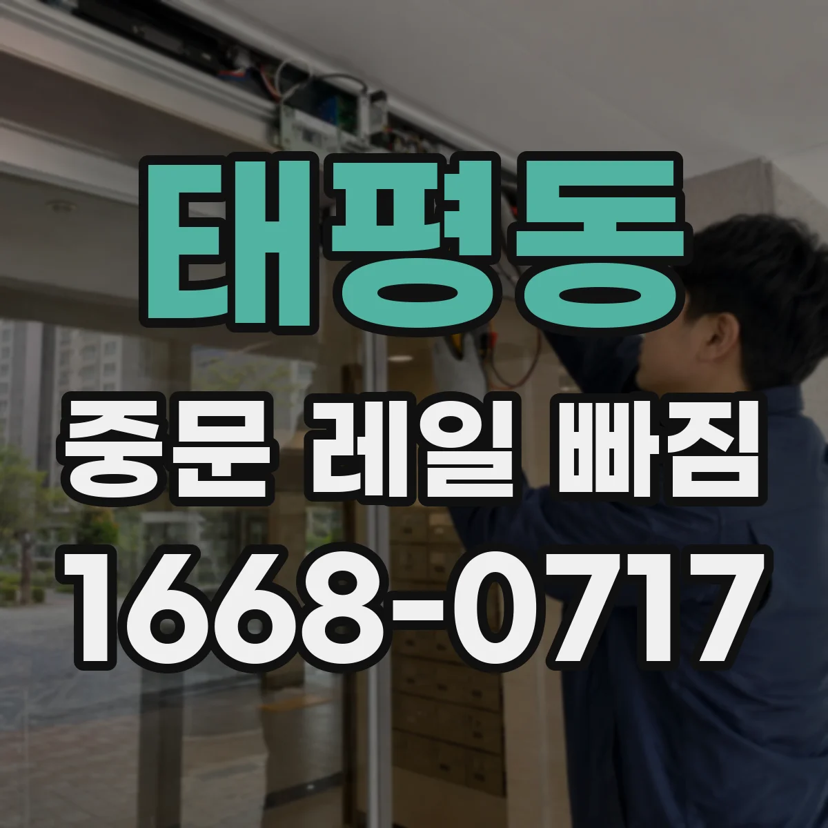 태평동 중문 레일 빠짐