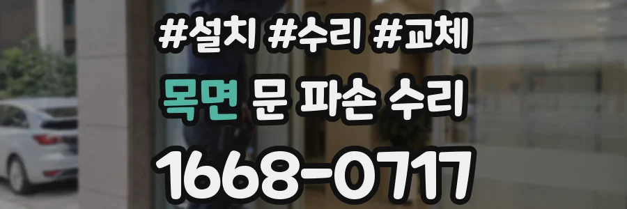 목면 문 파손 수리