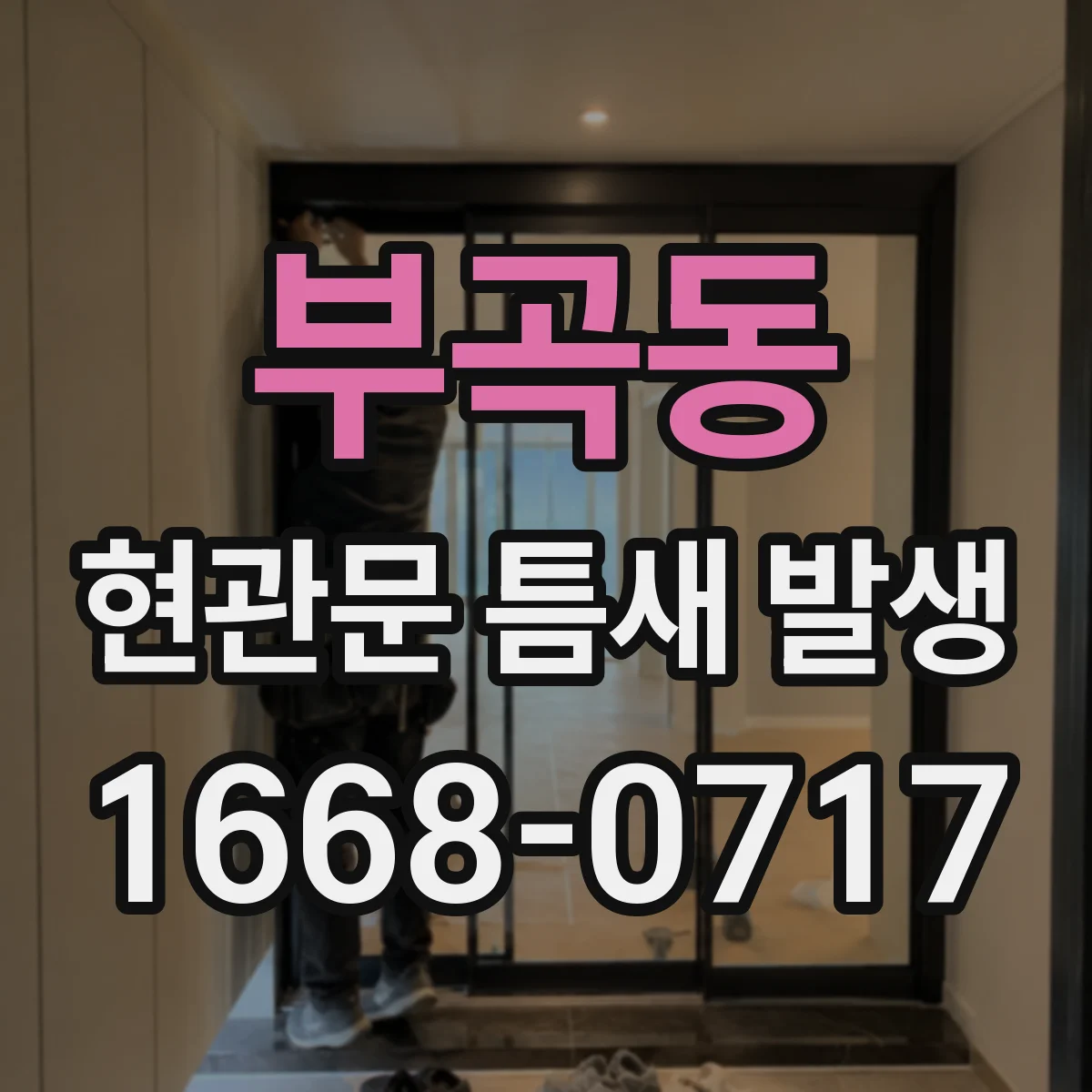 부곡동 현관문 틈새 발생