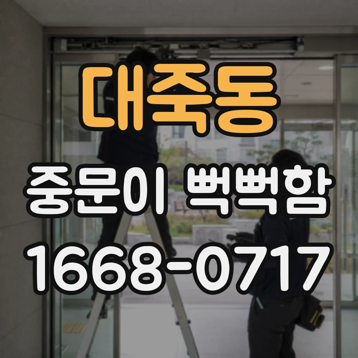 대죽동 중문이 뻑뻑함